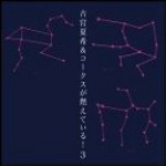 古宮夏希&コークスが燃えている! / 古宮夏希＆コークスが燃えている！３