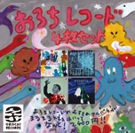 オムニバス(青木ヨーマ, Yukiga Futte Uresii, motoi kotaka, 山本静雄) / おろちレコード４枚セット（ＣＤＲ）