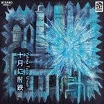 Yukiga Futte Uresii / 十月に肘鉄（ＣＤＲ）