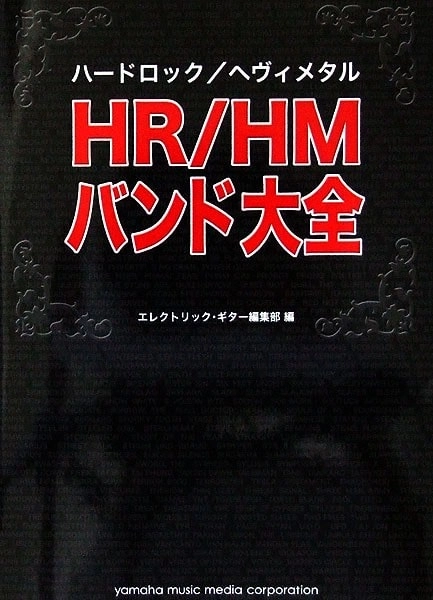 M.B.K / ＨＲ／ＨＭバンド大全