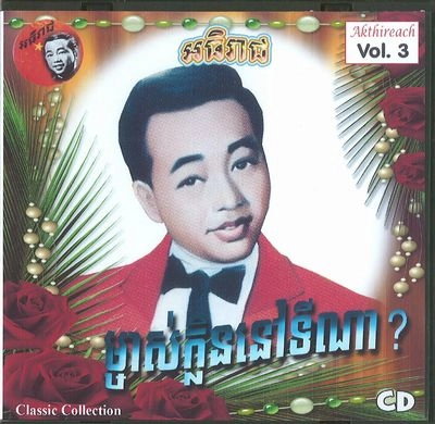 SIN SISAMUTH (SINN SISAMOUTH) / シン・シサモット / AKTHIREACH AUDIO CD VOL.3 - CLASSIC COLLEC