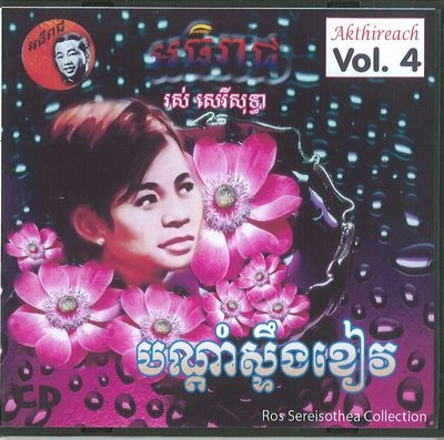 ROS SEREISOTHEA / ロ・セレイソティア / AKTHIREACH AUDIO CD VOL.4 - CLASSIC COLLEC