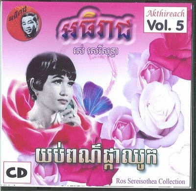ROS SEREISOTHEA / ロ・セレイソティア / AKTHIREACH AUDIO CD VOL.5 - CLASSIC COLLEC