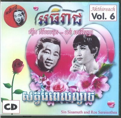 SINN SISAMOUTH & ROS SEREY SOTHEA / シン・シサモット & ロ・セレイソティア / AKTHIREACH AUDIO CD VOL.6 - CLASSIC COLLEC