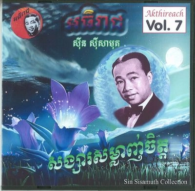 SIN SISAMUTH (SINN SISAMOUTH) / シン・シサモット / AKTHIREACH AUDIO CD VOL.7 - CLASSIC COLLEC