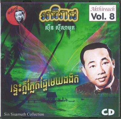 SIN SISAMUTH (SINN SISAMOUTH) / シン・シサモット / AKTHIREACH AUDIO CD VOL.8 - CLASSIC COLLEC