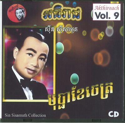 SIN SISAMUTH (SINN SISAMOUTH) / シン・シサモット / AKTHIREACH AUDIO CD VOL.9 - CLASSIC COLLEC