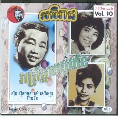 V.A. (CAMBODIA) / AKTHIREACH AUDIO CD VOL.10 - CLASSIC COLLE