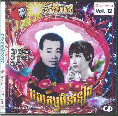 V.A. (CAMBODIA) / AKTHIREACH AUDIO CD VOL.12 - CLASSIC COLLE