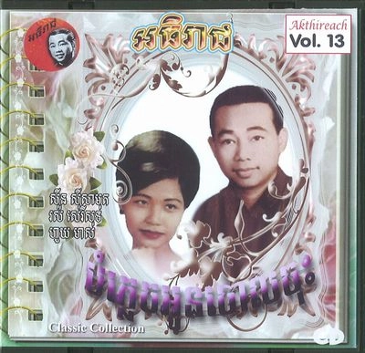 V.A. (CAMBODIA) / AKTHIREACH AUDIO CD VOL.13 - CLASSIC COLLE