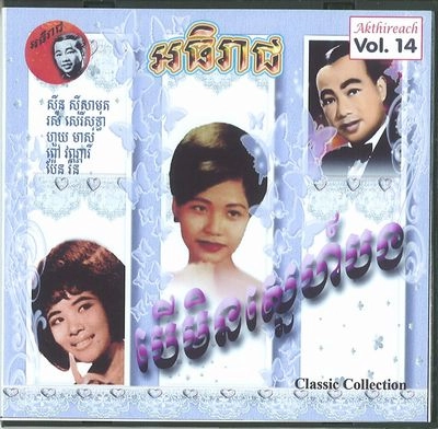 V.A. (CAMBODIA) / AKTHIREACH AUDIO CD VOL.14 - CLASSIC COLLE