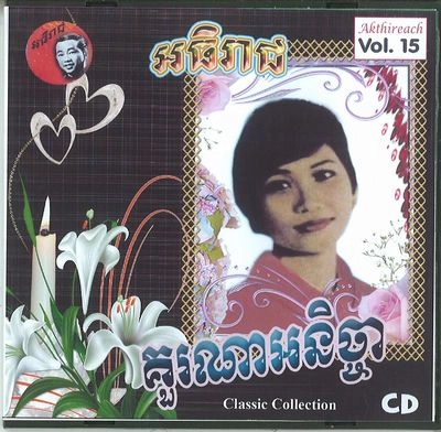 V.A. (CAMBODIA) / AKTHIREACH AUDIO CD VOL.15 - CLASSIC COLLE