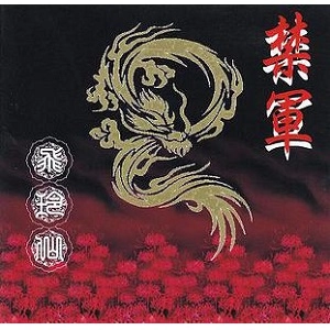 飛玲仙 / 禁軍