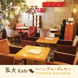SUGARCOATING / シュガーコーティング / 弘大ＫＡＦＥ～ハングル・ボッサ～
