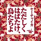 ヤーチャイカ / ただしくはばたけ、鳥たちよ