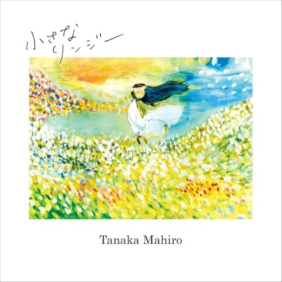 田中茉裕 / 小さなリンジー