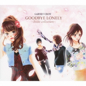 GARNET CROW / ガーネット・クロウ / GOODBYE LONELY~Bside collection~(初回限定盤)