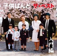 KODOMO BAND / 子供ばんど / ザ・ベスト～入門編～　選曲・奥田民生