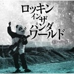 ギターパンダ / ロッキン・イン・ザ・パンダワールド