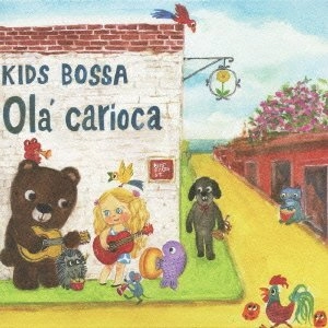 V.A. / V.A.(キッズボッサ) / キッズ・ボッサ　オラ・カリオカ / KIDS BOSSA Ola' carioca