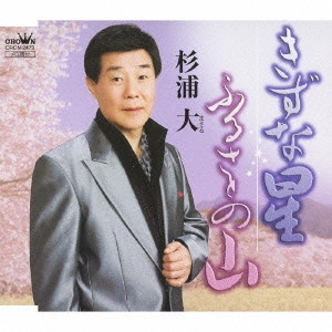 杉浦大 / きずな星