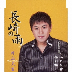 TAISEI KATAYAMA / 片山大生 / 長崎の雨/冬の蝶/ふたり雪