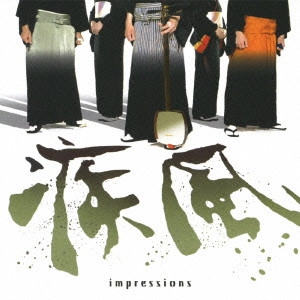 疾風 / impressions
