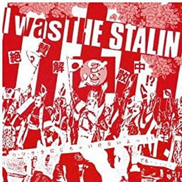 STALIN / スターリン / I was THE STALIN～絶賛解散中～完全版