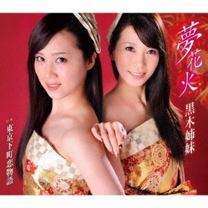 黒木姉妹 / 夢花火/東京下町恋物語