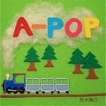 荒木舞己 / Ａ－ＰＯＰ