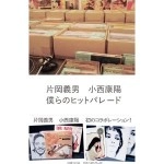 片岡義男+小西康陽  / 僕らのヒットパレード