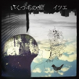 イツエ / いくつもの絵