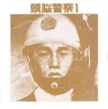 Brain Police / 頭脳警察 / 頭脳警察1（紙）