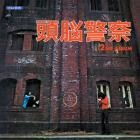 Brain Police / 頭脳警察 / 頭脳警察セカンド（紙ジャケット）