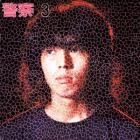 Brain Police / 頭脳警察 / 頭脳警察3（紙）