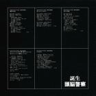 Brain Police / 頭脳警察 / 誕生（紙）