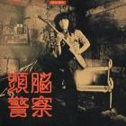 Brain Police / 頭脳警察 / 仮面劇のヒーローを告訴しろ（紙