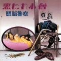 Brain Police / 頭脳警察 / 悪たれ小僧（紙）