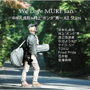 中牟礼貞則&村上”ポンタ”秀一ALL STARS / Ｗｅ　Ｌｏｖｅ　ＭＵＲＥ　ｓａｎ