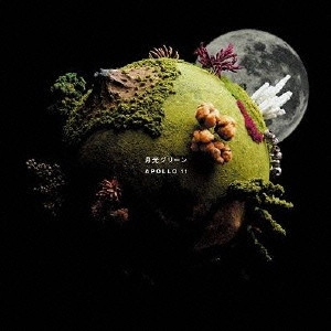 月光グリーン / APOLLO 11
