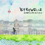 ねじ梅タッシと思い出ナンセンス    / とてもじゃないよ