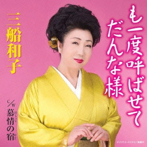 KAZUKO MIFUNE / 三船和子 / も一度呼ばせてだんな様