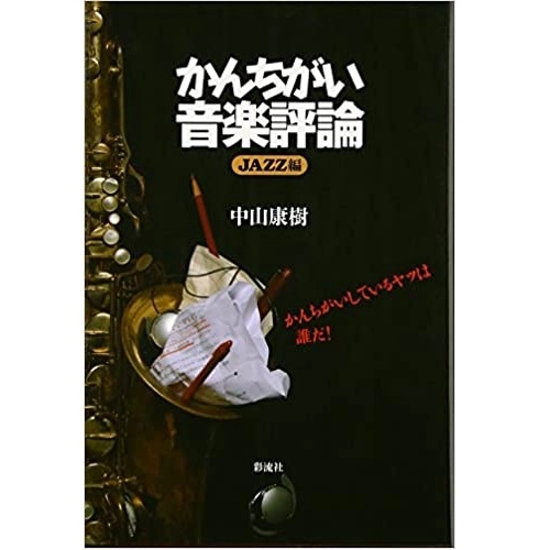 中山康樹 / かんちがい音楽評論　JAZZ編