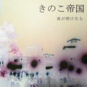 きのこ帝国 / 夜が明けたら