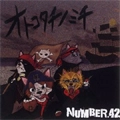 NUMBER 42 / ナンバー42 / オトコタチノミチ