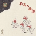 KYOJIYAKU / 虚弱。 / 孤高の画壇