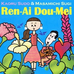 須藤薫&杉真理 / 恋愛同盟 / REN-AI DOU-MEI