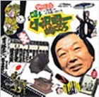 SHOUICHI OZAWA / 小沢昭一 / 唱う小沢昭一的こころ