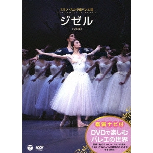 BALLET OF TEATRO ALLA SCALA / ミラノ・スカラ座バレエ団 / DVDで楽しむバレエの世界 ミラノ・スカラ座バレエ団「ジゼル」
