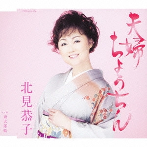 KYOKO KITAMI / 北見恭子 / 夫婦ちょうちん/斎太郎船